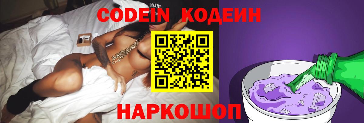 Кодеин Purple Drank Одинцово